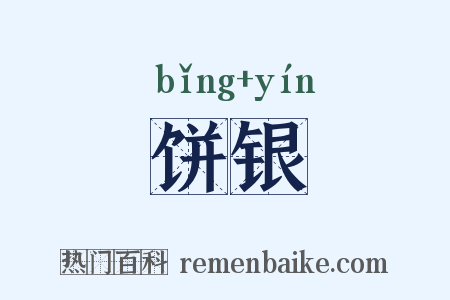 饼银是什么意思的图片